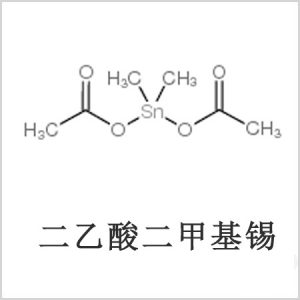 二醋酸二甲基錫，醋酸二甲基錫，醋酸甲基錫，CAS 13293-57-7，二二甲基錫，二甲基錫，甲基錫